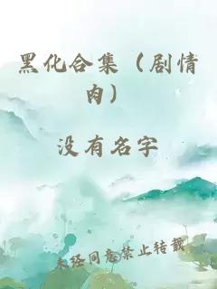 黑化合集（劇情肉）