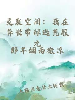 靈泉空間：我在異世帶球逃荒殷九
