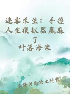 迷霧求生：手握人生模擬器贏麻了