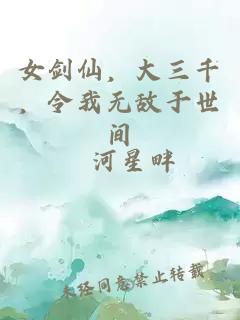 女劍仙，大三千，令我無敵于世間