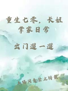 重生七零，長姐掌家日常